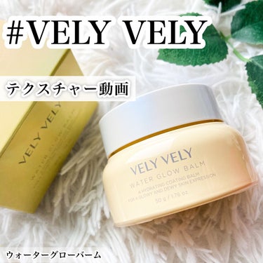 ウォーターグローバーム/VELY VELY/フェイスクリームを使ったクチコミ（1枚目）