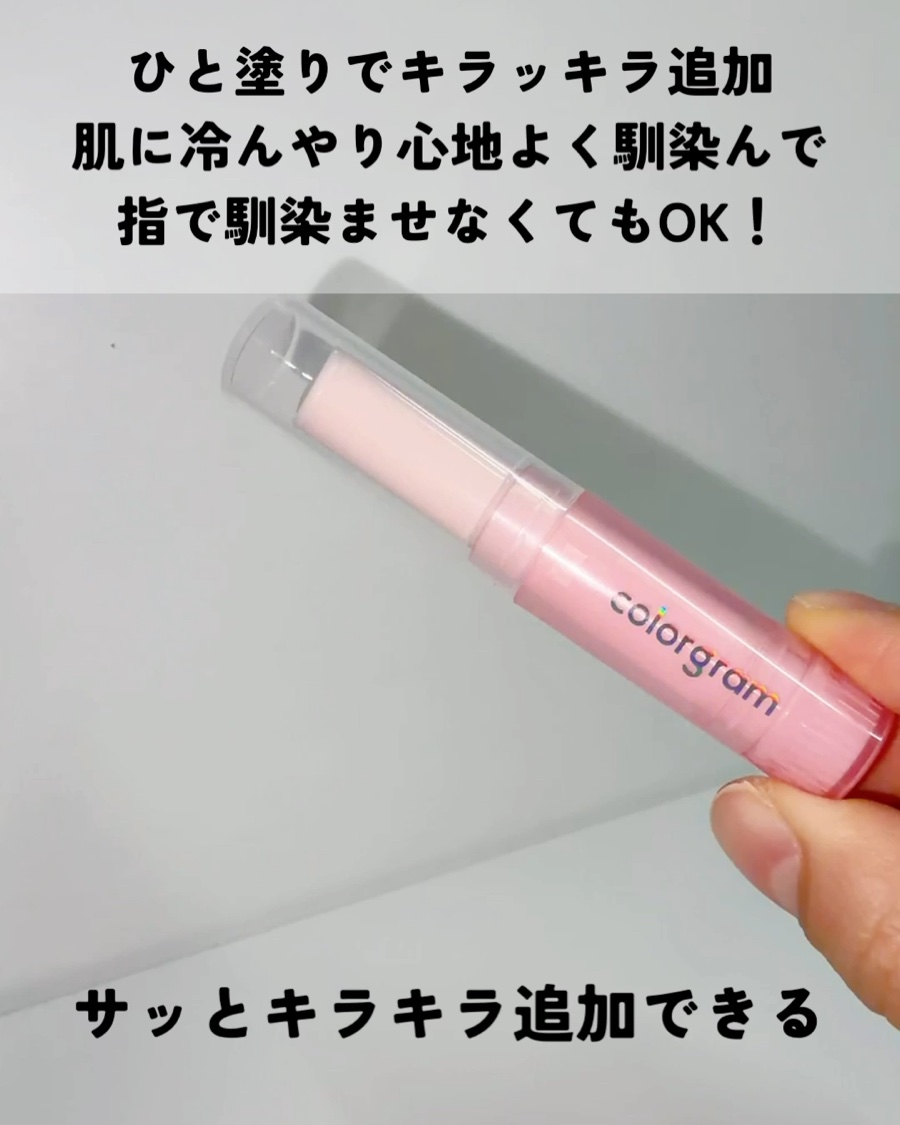 カラーグラム ぷるんジェリービームスティック/Colorgram/グリッターの動画クチコミ1つ目