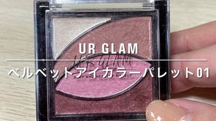 UR GLAM VELVET EYE COLOR PALETTE/U R GLAM/アイシャドウパレットの人気ショート動画