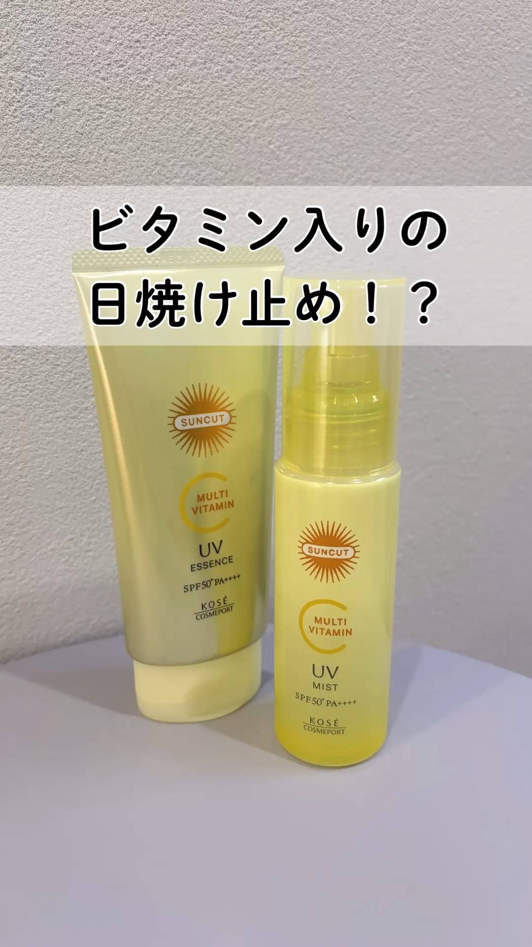 サンカットR マルチビタミンUV エッセンス/サンカット®/日焼け止めクリームを使ったクチコミ（1枚目）