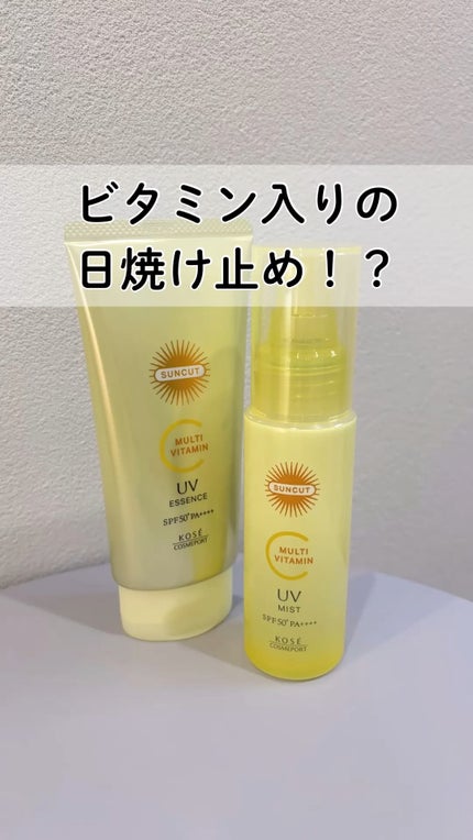 サンカットR マルチビタミンUV エッセンス/サンカット®/日焼け止めクリームの人気ショート動画