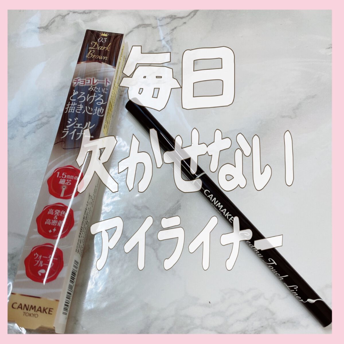 クリーミータッチライナー/キャンメイク/ジェルアイライナーを使ったクチコミ（1枚目）