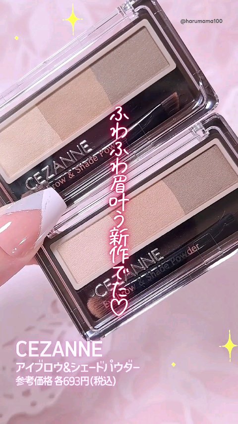 ふわふわ眉叶う♡セザンヌ新作でた〜！

順番に重ねるだけで
カンタンに立体眉がつくれるアイブロウパウダー♪

相性のいいシェーディングカラーもセットされてるよ♡

いちばんく暗い色は濃くなりすぎないから
調整しながら塗りやすいのも良かった〜