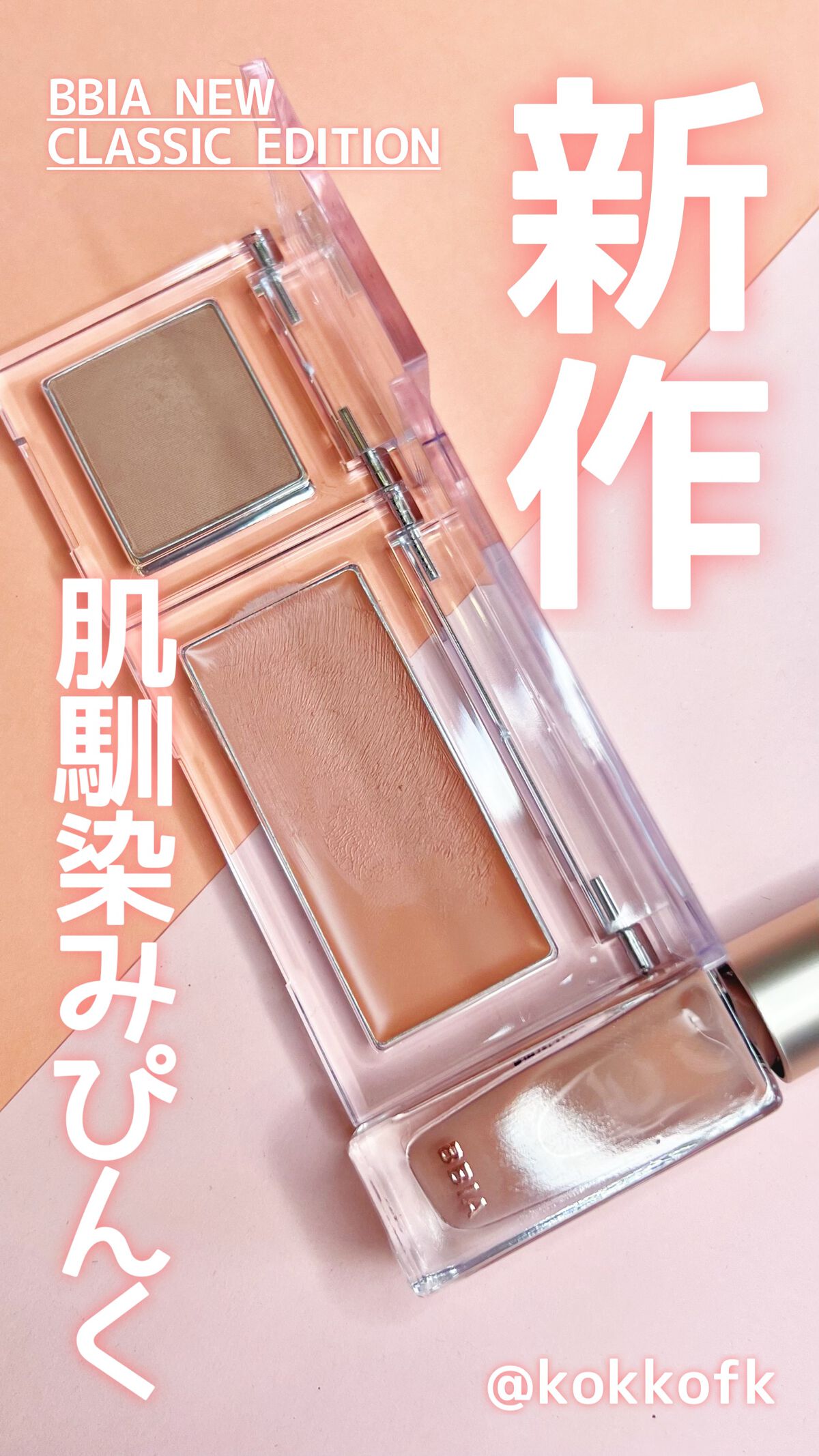 レディートゥウェアアイシャドウ/BBIA/単色アイシャドウの動画クチコミ1つ目