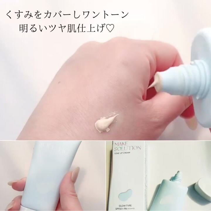 トーンアップクリーム グロウ/メークソリューション/化粧下地の動画クチコミ4つ目