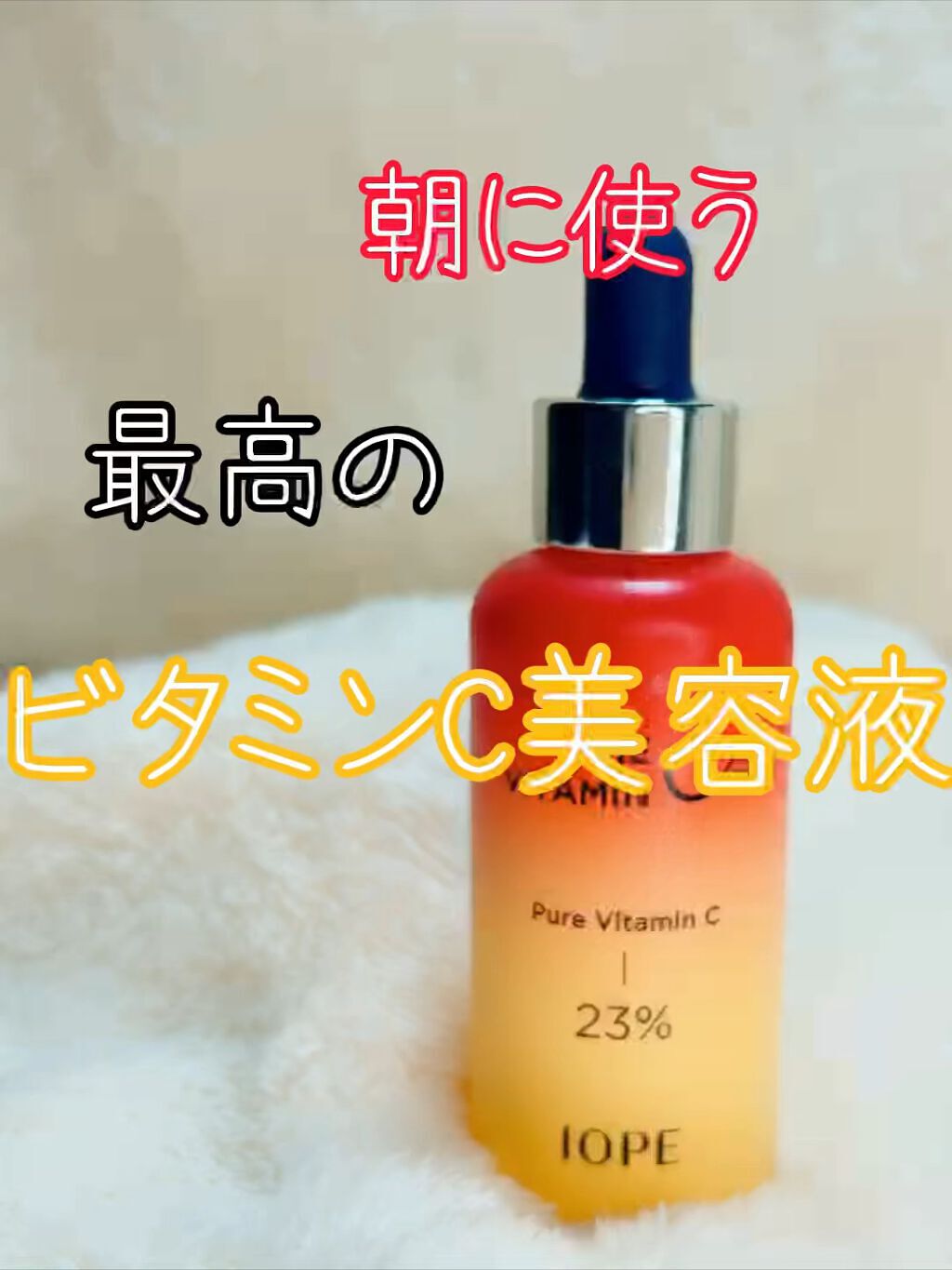 ザビタミンC23/IOPE/美容液を使ったクチコミ（1枚目）