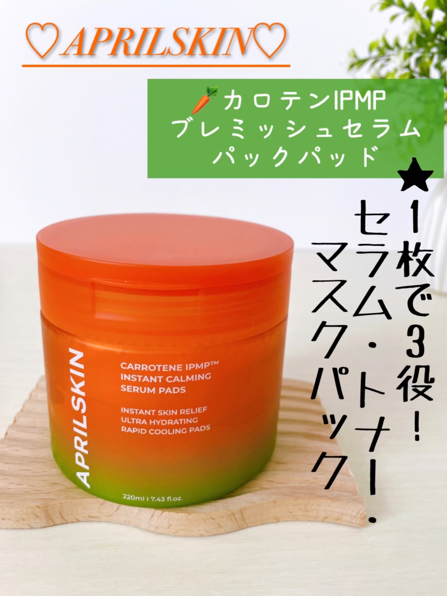 カロテンIPMP(TM) ブレミッシュカーミングセラムパッド/APRILSKIN/トナーパッドの動画クチコミ3つ目