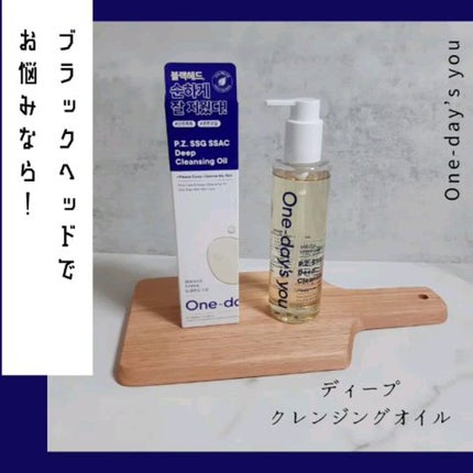 ワンデイズユー ディープクレンジグオイル/One-day's you/オイルクレンジングを使ったクチコミ(1枚目)