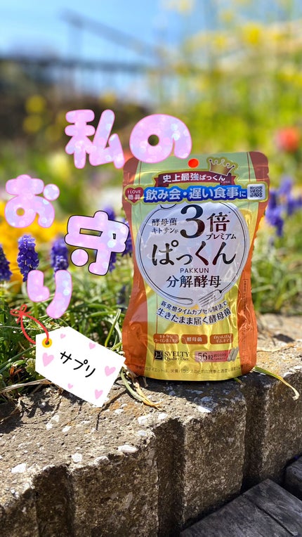 3倍ぱっくん分解酵母プレミアム/スベルティ/ボディサプリメントを使ったクチコミ(1枚目)