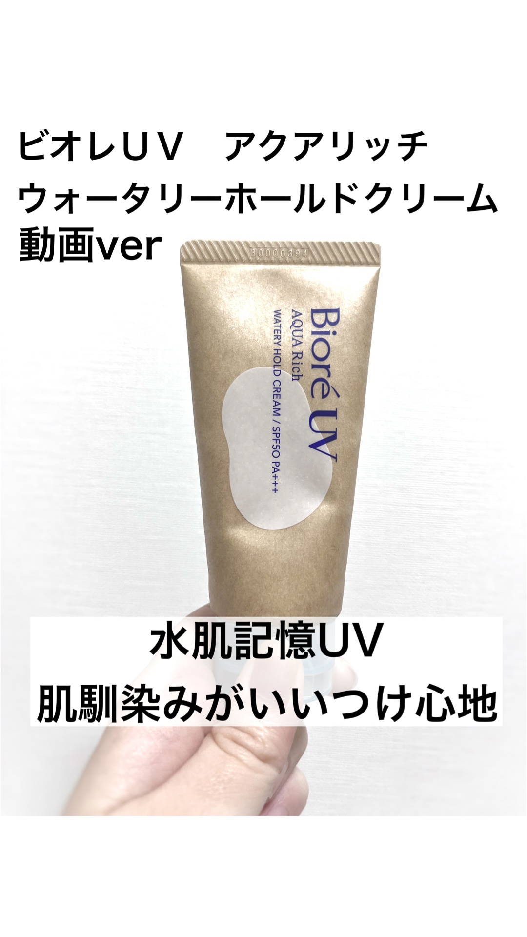 ビオレUV アクアリッチ ウォータリーホールドクリーム（水肌記憶UV）/ビオレ/日焼け止めクリームの人気ショート動画