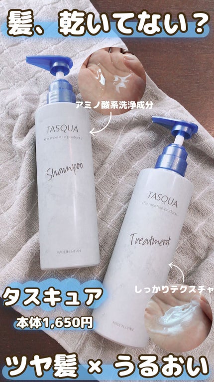 モイストトリートメント/TASQUA/シャンプー・コンディショナーの人気ショート動画