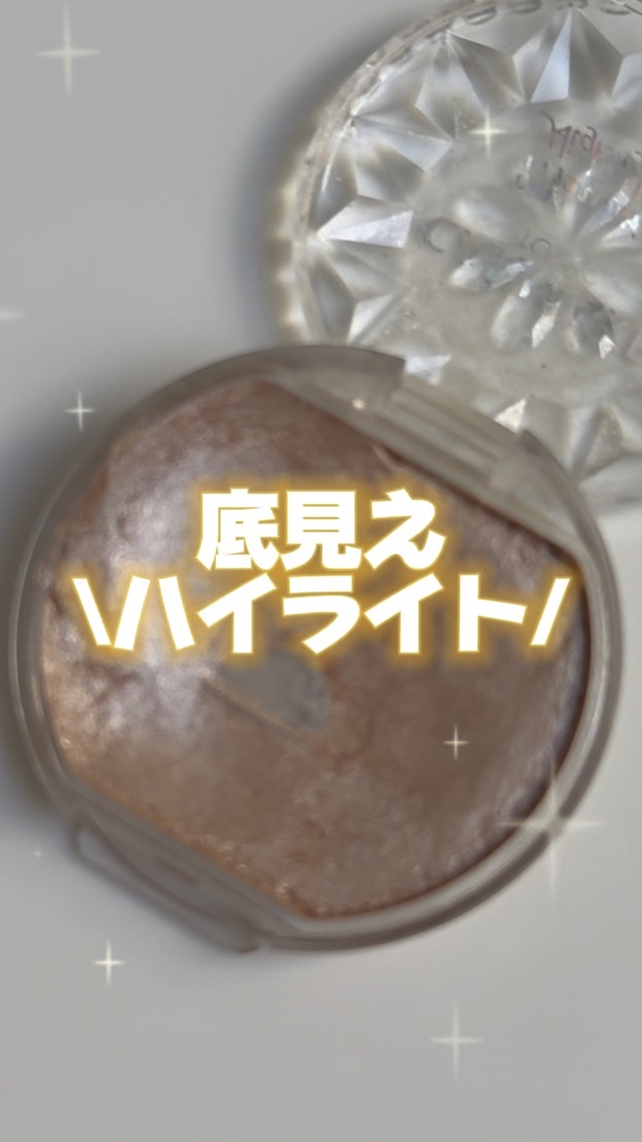 むにゅっとハイライター/キャンメイク/クリームハイライトを使ったクチコミ（1枚目）