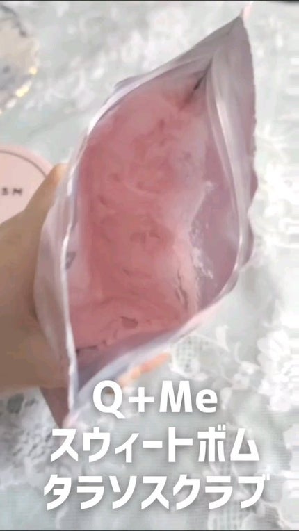 Q+Me スウィート ボム タラソ スクラブ/AGARISM/バスト・ヒップケアの人気ショート動画
