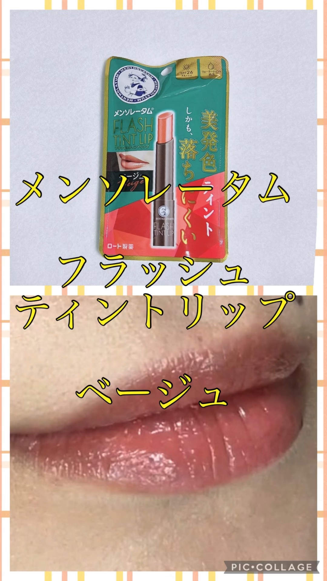 メンソレータム フラッシュティントリップ/メンソレータム/リップティントの動画クチコミ2つ目