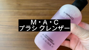 ブラシ クレンザー/M・A・C/その他化粧小物の人気ショート動画