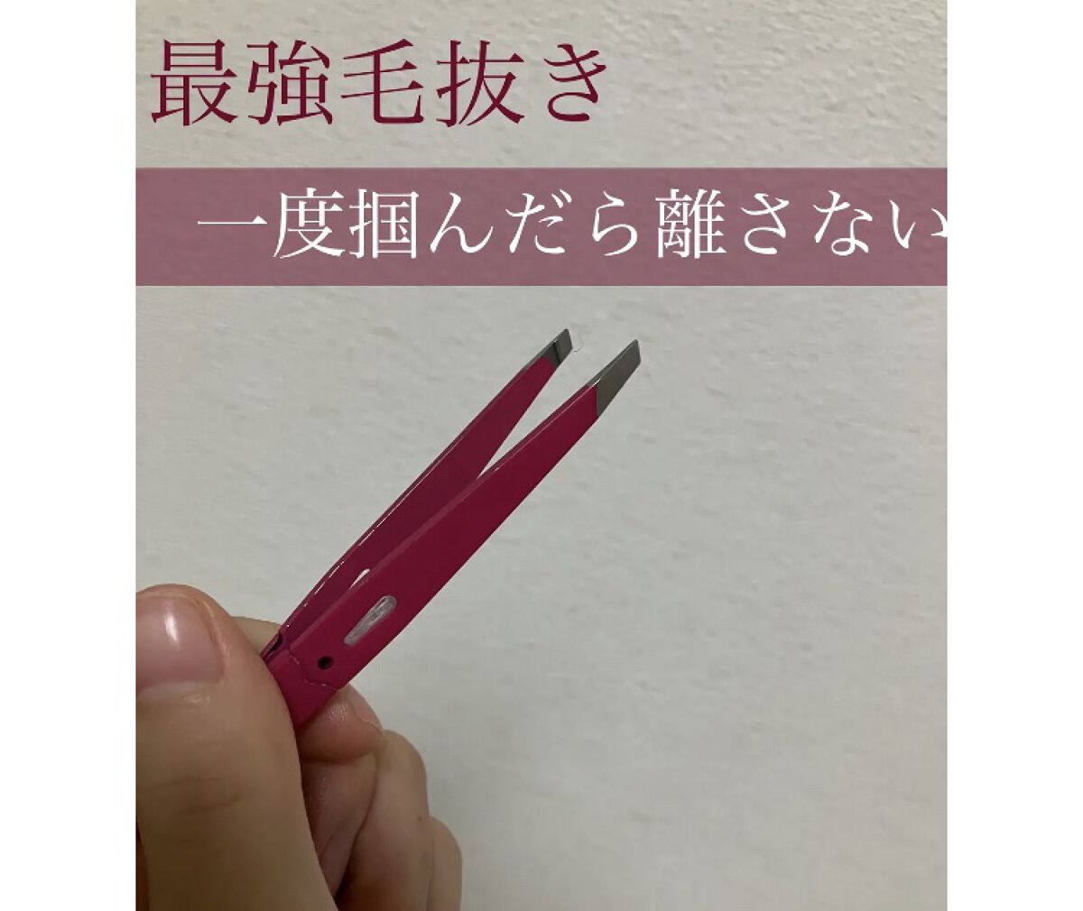 驚きの毛抜き（先斜めタイプ）/グリーンベル/毛抜きの動画クチコミ3つ目