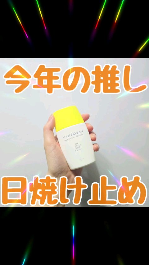 乾燥さん 保湿力UVエッセンス /乾燥さん/日焼け止め・UVケアの人気ショート動画