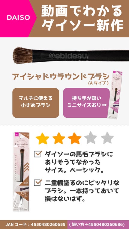 アイシャドウラウンドブラシ(Aタイプ)/DAISO/メイクブラシの人気ショート動画
