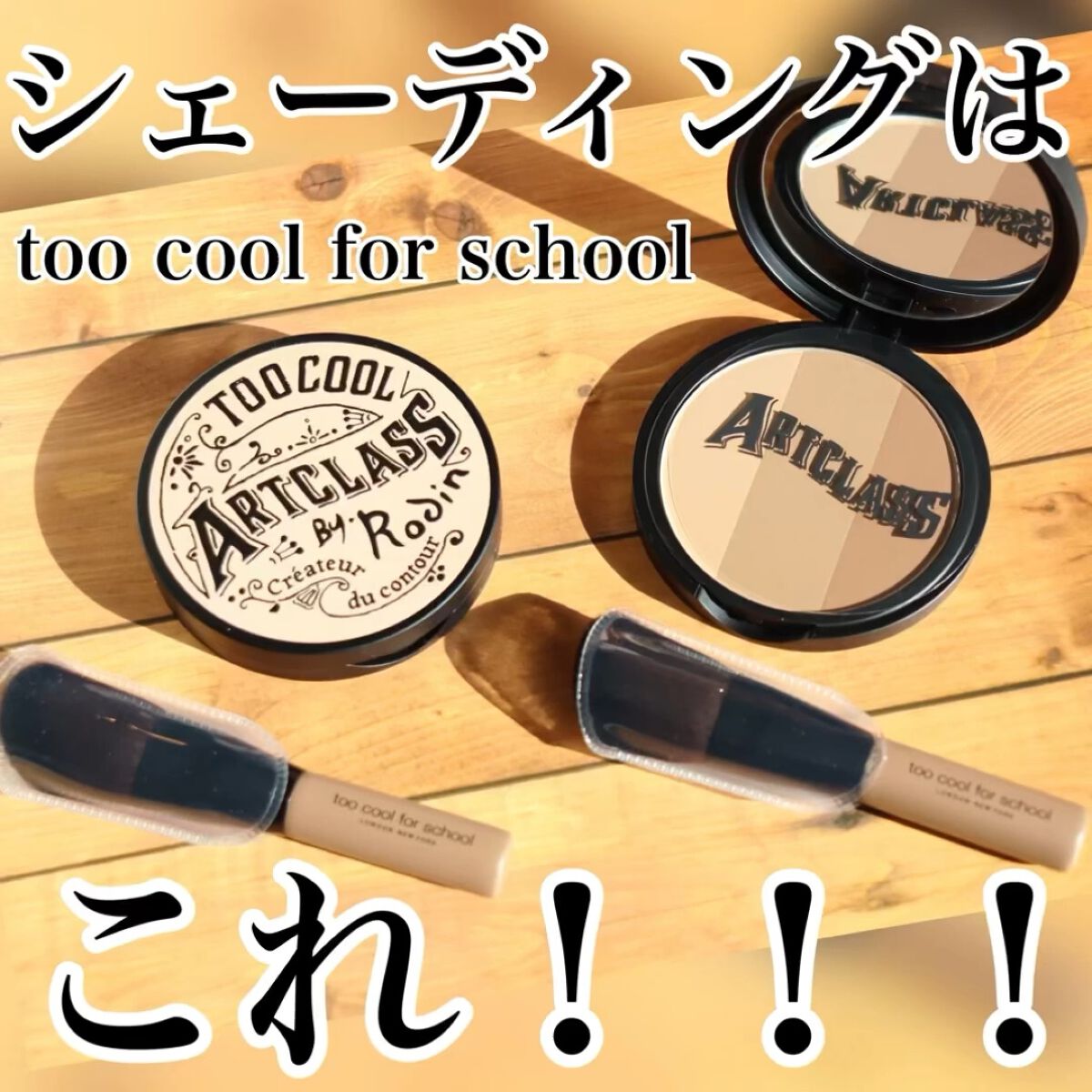 アートクラスバイロダン シェーディング/too cool for school/シェーディングを使ったクチコミ（1枚目）
