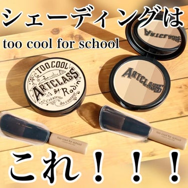 アートクラスバイロダンシェーディング/too cool for school/シェーディングを使ったクチコミ（1枚目）