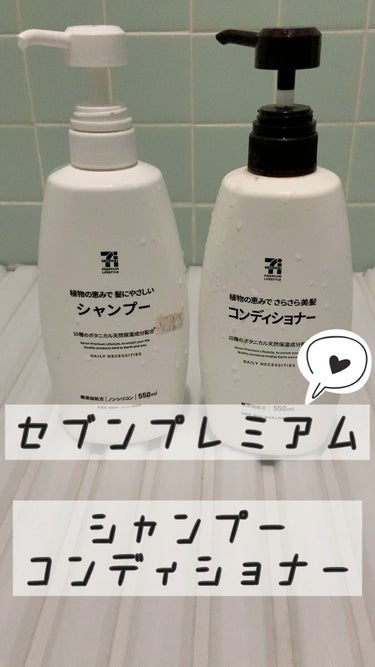 金欠のときはコレで！コスパ神です😇


♠️セブンプレミアムシャンプー
♠️セブンプレミアムコンディショナー


１０種類のボタニカル天然保湿成分配合（※セージ葉エキス、ローズマリー葉エキス、ラベンダー