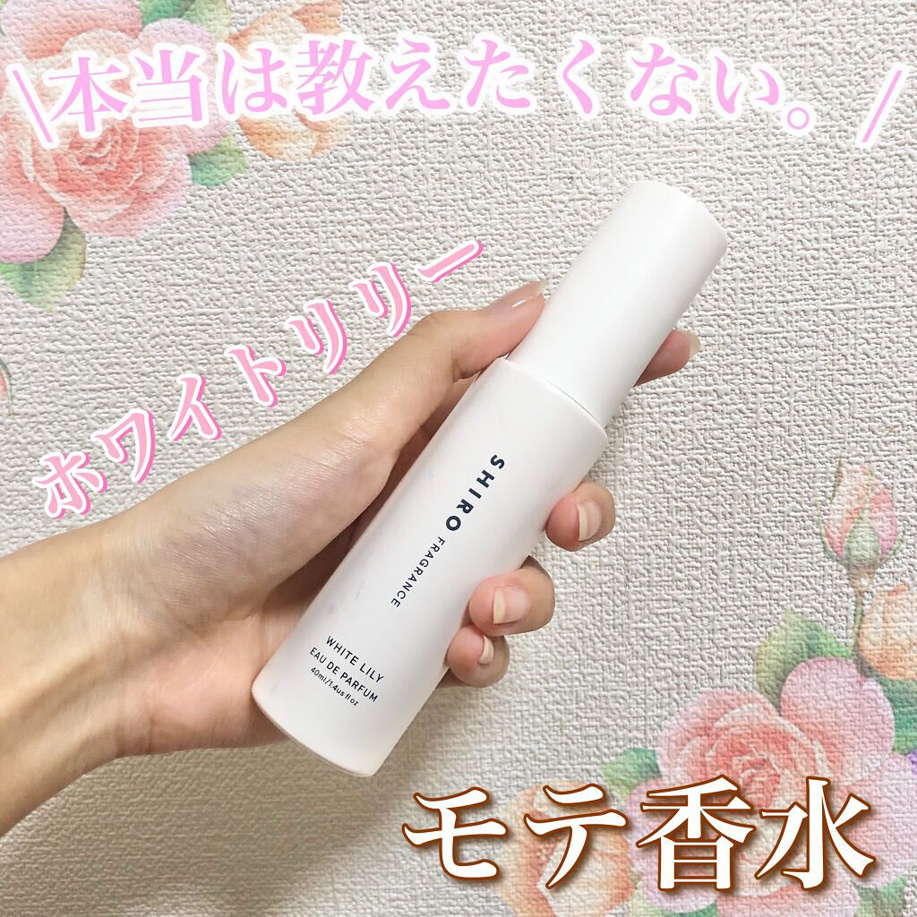 ホワイトリリー オードパルファン/SHIRO/香水(レディース)を使ったクチコミ（1枚目）