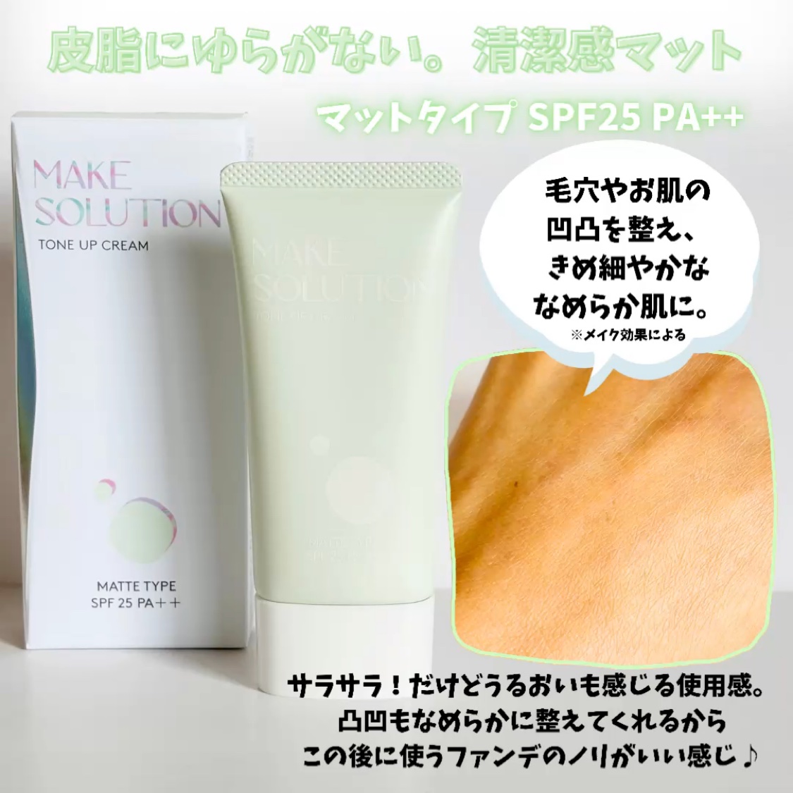 メークソリューション トーンアップクリーム マットタイプ/メークソリューション/化粧下地を使ったクチコミ（3枚目）