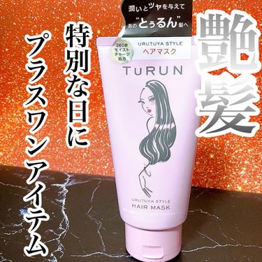 STYLEE TuRUN ウルツヤスタイル ヘアマスクのクチコミ「通常の髪の毛のお手入れは
シャンプー
トリートメント(もしくはリンス)
髪の毛を乾かす時にヘア.....」（1枚目）