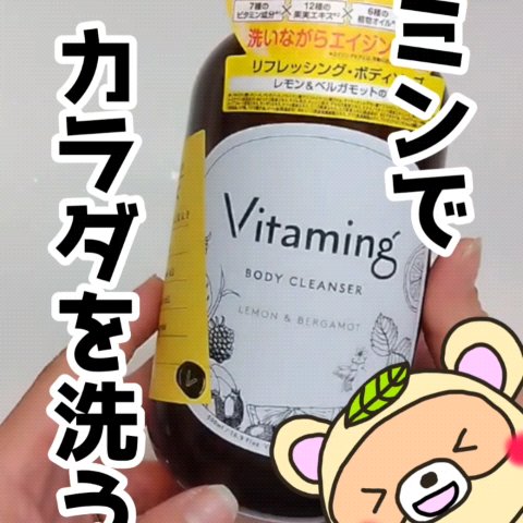 リフレッシングボディソープ(レモン＆ベルガモットの香り)/Vitaming/ボディソープの人気ショート動画