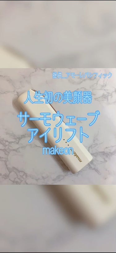 サーモウェイブアイリフト/Makeon/美顔器・マッサージの人気ショート動画