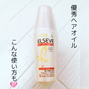 エルセーヴ ダメージケアPROEX ディープリペアオイルエッセンス/ロレアル パリ/ヘアオイルの動画クチコミ3つ目