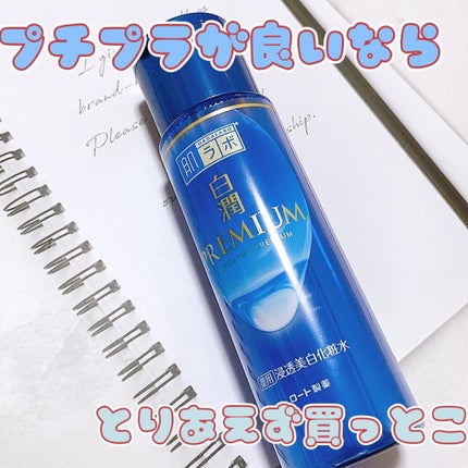 白潤プレミアム 薬用浸透美白化粧水(しっとりタイプ)/肌ラボ/化粧水の人気ショート動画