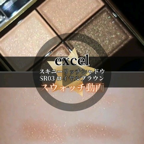 スキニーリッチシャドウ/excel/アイシャドウパレットの人気ショート動画