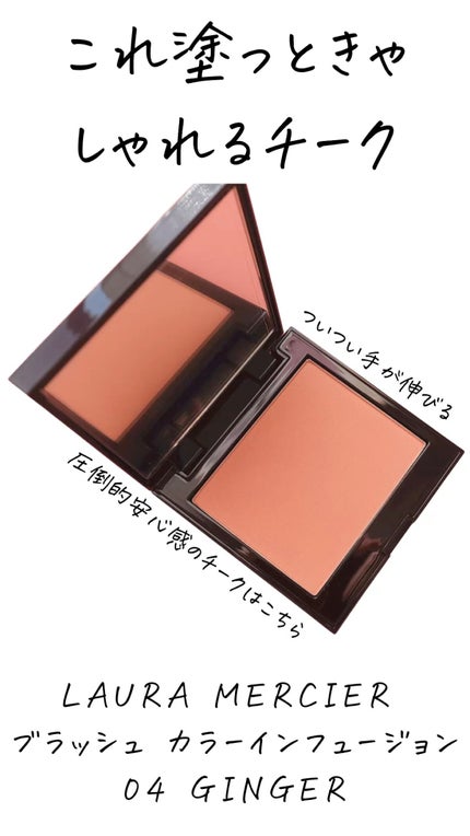 ブラッシュ カラー インフュージョン/ローラ メルシエ/パウダーチークの人気ショート動画