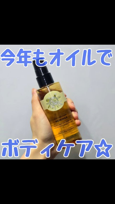 ドライボディオイルで
もちっと肌に◎

THE BODY SHOP
ドライボディオイル モリンガ
のレビューです！

ドライボディオイルのなかで
モリンガが一番好き！
ハワイのお花のような…、
いい香りがします。

ドライボディオイルを
使