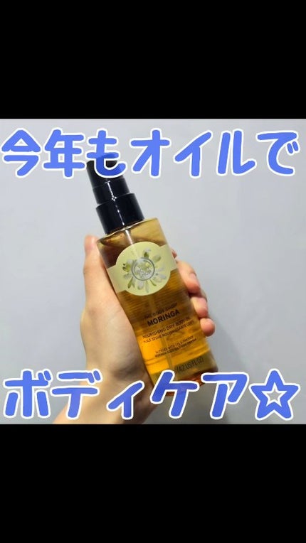 ドライボディオイル モリンガ/THE BODY SHOP/ボディオイルの人気ショート動画