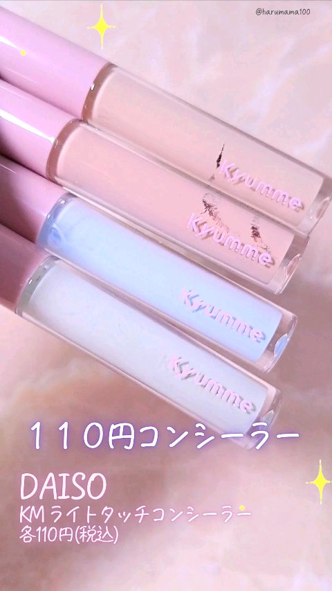 KM ライトタッチコンシーラー/DAISO/リキッドコンシーラーを使ったクチコミ（1枚目）