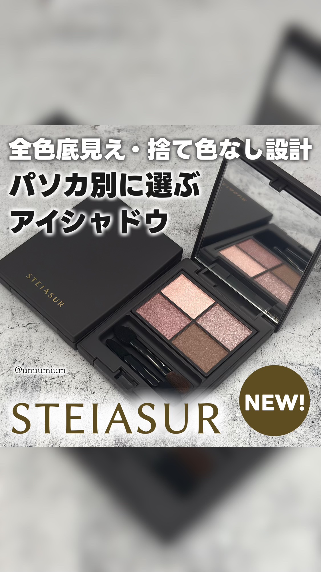 フィット my カラーパレット/STEIASUR（ステイアシュール）/マルチパレットの人気ショート動画