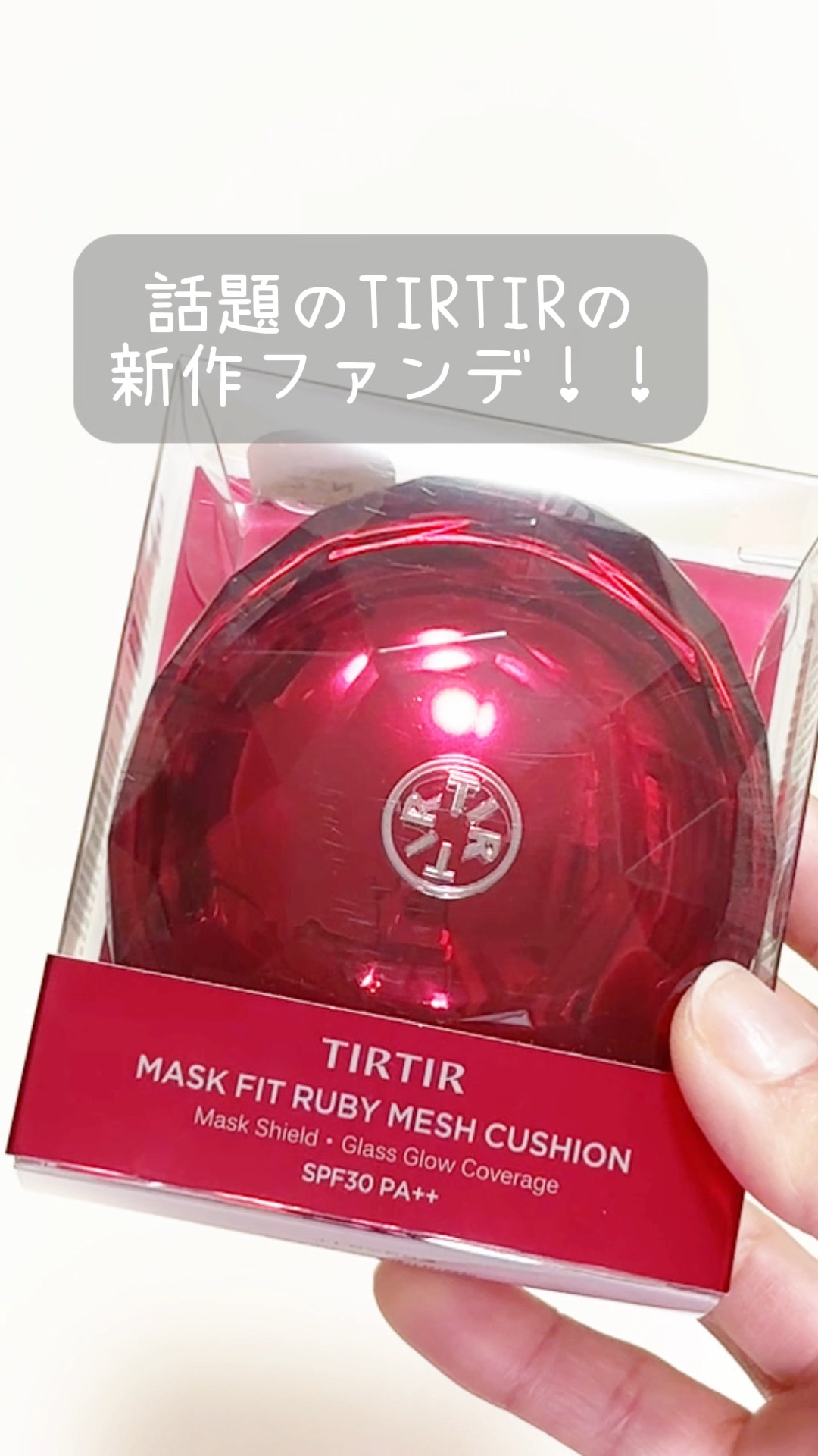 ティルティル マスクフィットルビーメッシュクッション/TIRTIR(ティルティル)/クッションファンデーションの動画クチコミ2つ目