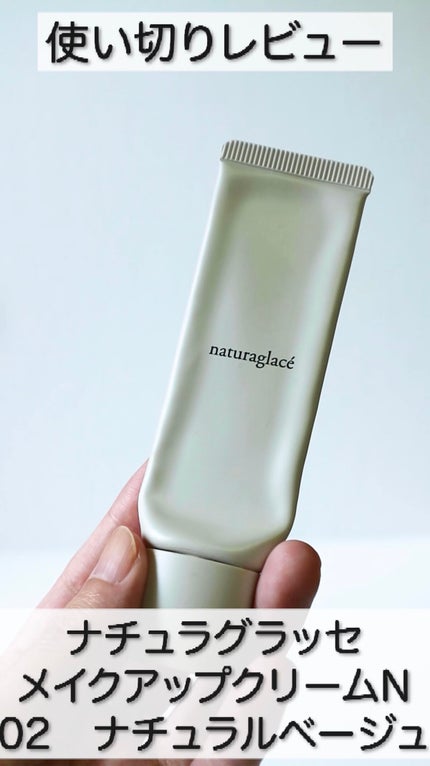 メイクアップ クリームN/ナチュラグラッセ/化粧下地の人気ショート動画