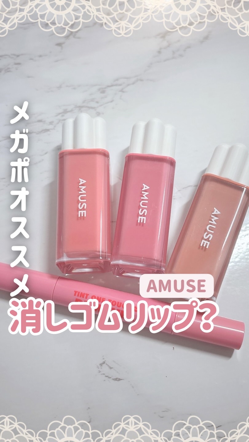 ティント ワンタッチリムーバー/AMUSE/ポイントメイクリムーバーの人気ショート動画