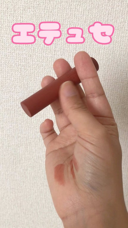 エテュセ リップエディション(ティントルージュ) R レアマットタイプ/ettusais/リップティントの人気ショート動画