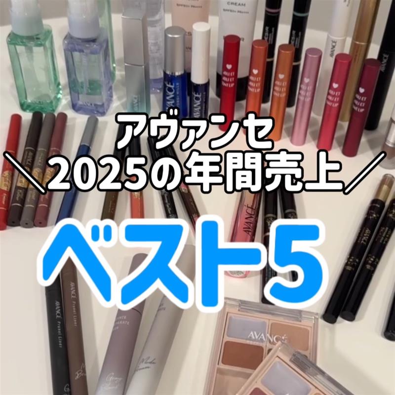 ＼アヴァンセ年間売上トップ5／
@avance_cosmetics

アヴァンセの2025の年間売上トップ5を発表🏆ˎˊ-

動画にて各商品の魅力を解説✨

第5位 アイフルールパレット
第4位 まつ毛美容液
第3位 シェイクミスト
第2