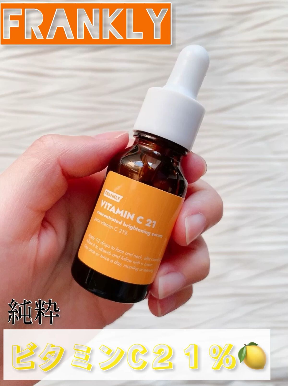 ビタミンC21セラム/Frankly/美容液の動画クチコミ3つ目