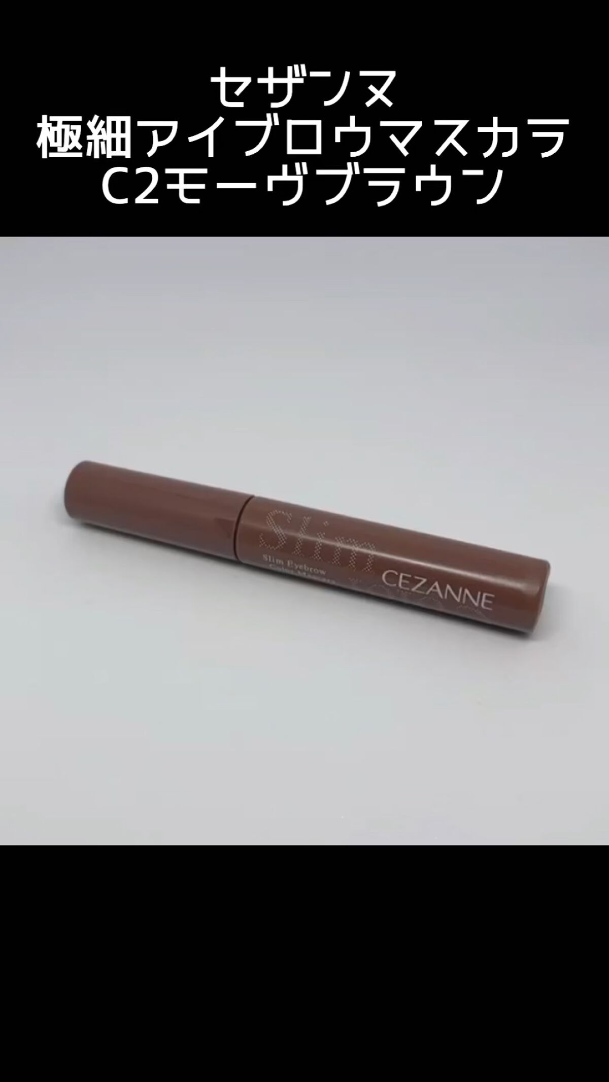 極細アイブロウマスカラ/CEZANNE/眉マスカラを使ったクチコミ（1枚目）