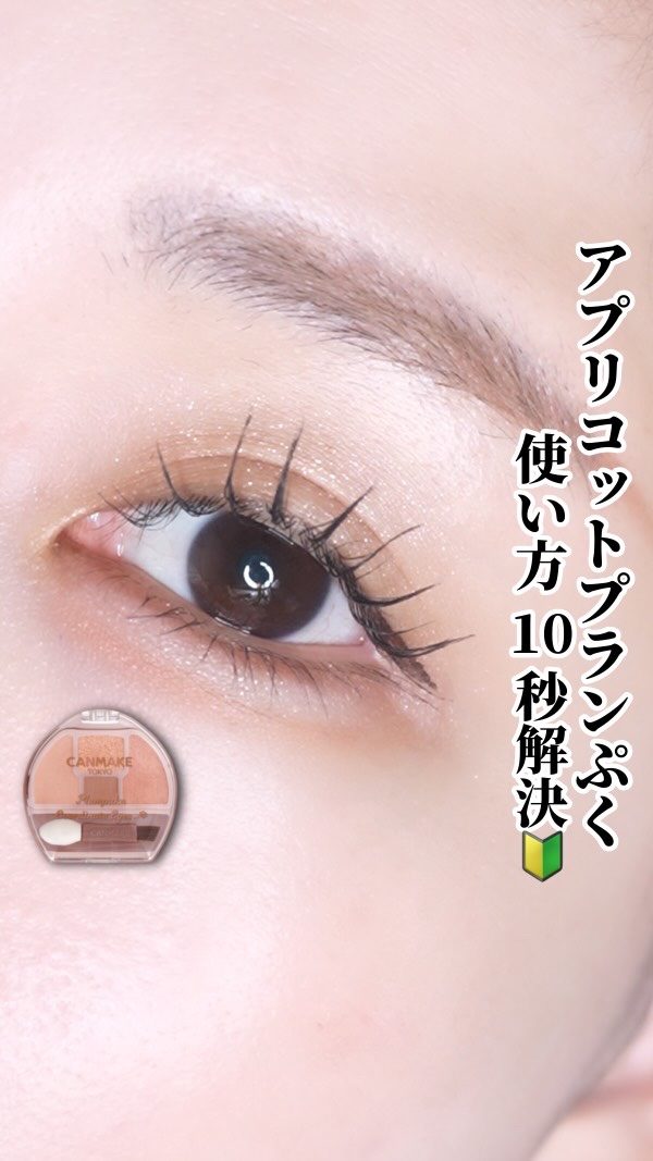 【🔰】〜シンプルベージュで作る涙袋〜

｡.｡:+* ﾟ ゜ﾟ *+:｡.｡:+* ﾟ ゜ﾟ *+:｡.｡.｡:+* ﾟ ゜ﾟ

本日のアイテム

ブランド名: CANMAKE
商品名: プランぷくコーデアイズ
　　　01 アプリコットプ