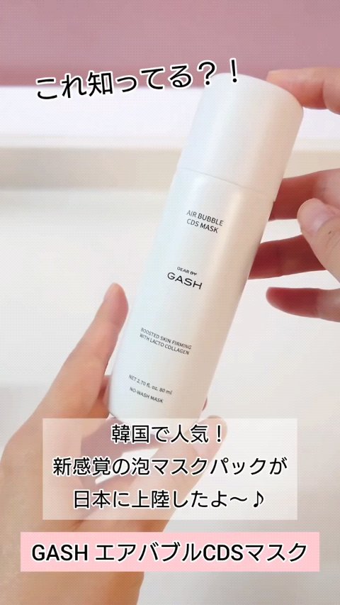 振って、塗って、終わり！
わずか10秒で肌悩みがケアできちゃう
『泡マスクパック』を使ってみたよ🎶

✿GASH
GASH エアバブルCDSマスク

肌にハリとツヤを与え、明るい印象に導いてくれるそう！

プッシュすると弾力のあるモコモコ