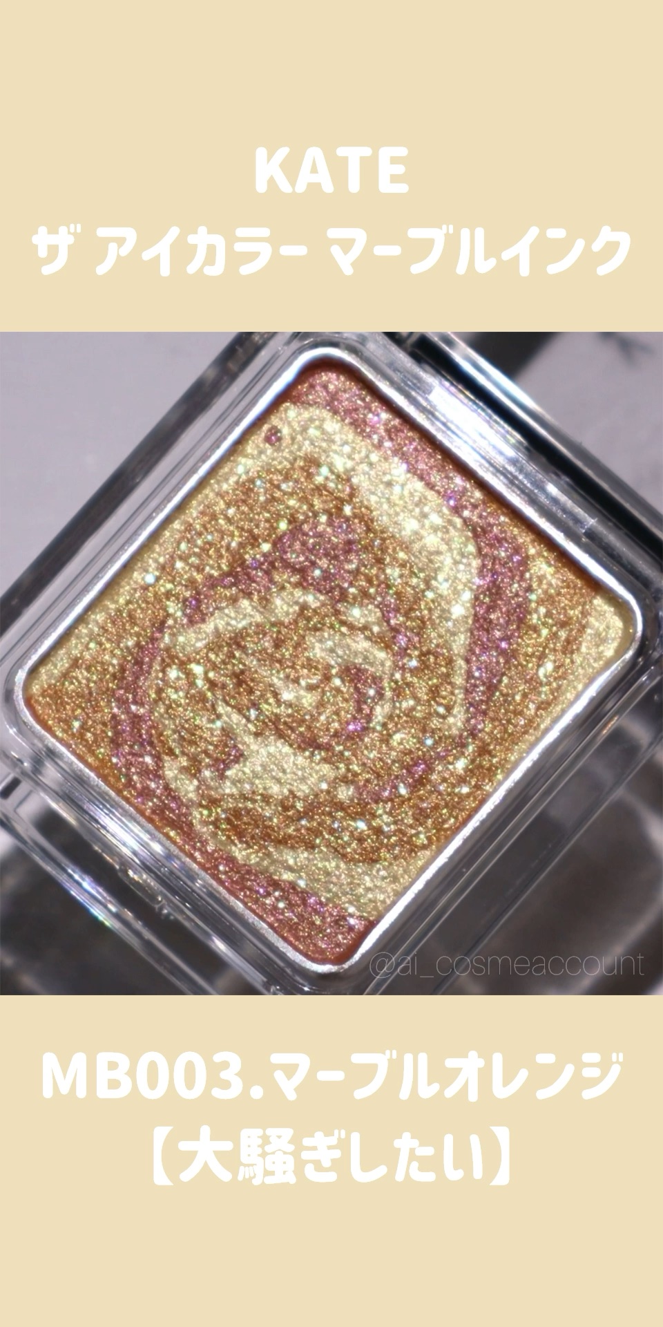ザ アイカラー(マーブルインク)/KATE/単色アイシャドウの動画クチコミ1つ目