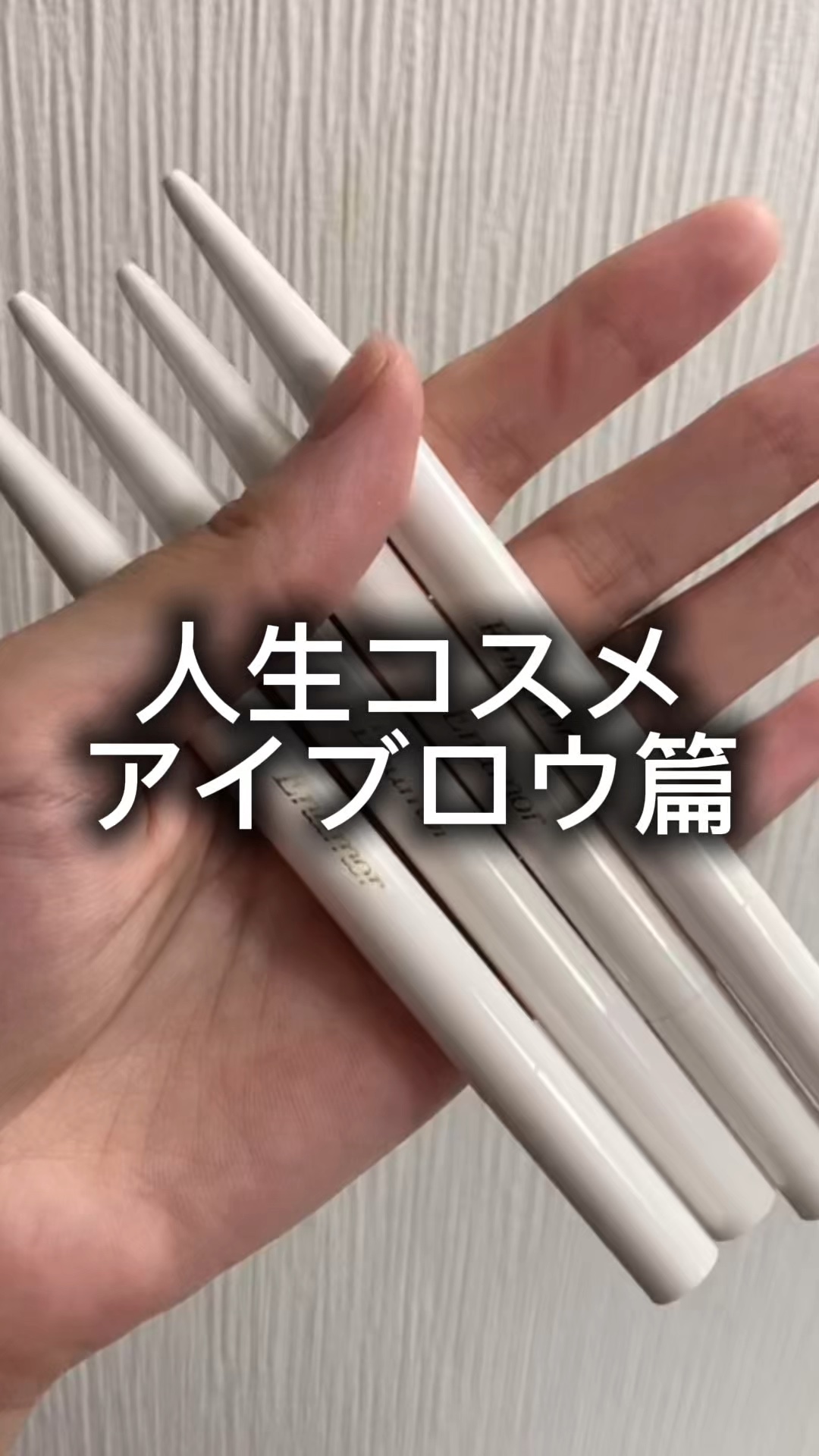 \人生コスメが見つかった！/
Enamorのアイブロウが描きやすすぎる✨

⭐️⭐️⭐️⭐️⭐️⭐️⭐️⭐️⭐️⭐️⭐️⭐️

かじえりさんといえば、眉メイクがめちゃくちゃ素敵！
雰囲気に合わせて描き方を変えて、迷いなく描き上げるのがいつも