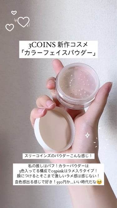 and us カラーフェイスパウダーのクチコミ「___

3COINS
カラーフェイスパウダー
03pink

___


スリーコインズのa.....」（1枚目）